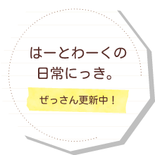 はーとわーくの日常にっき。ぜっさん更新中！