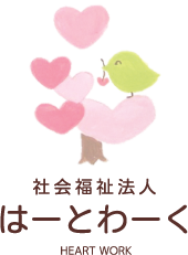 社会福祉法人はーとわーく