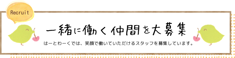 一緒に働く仲間を大募集